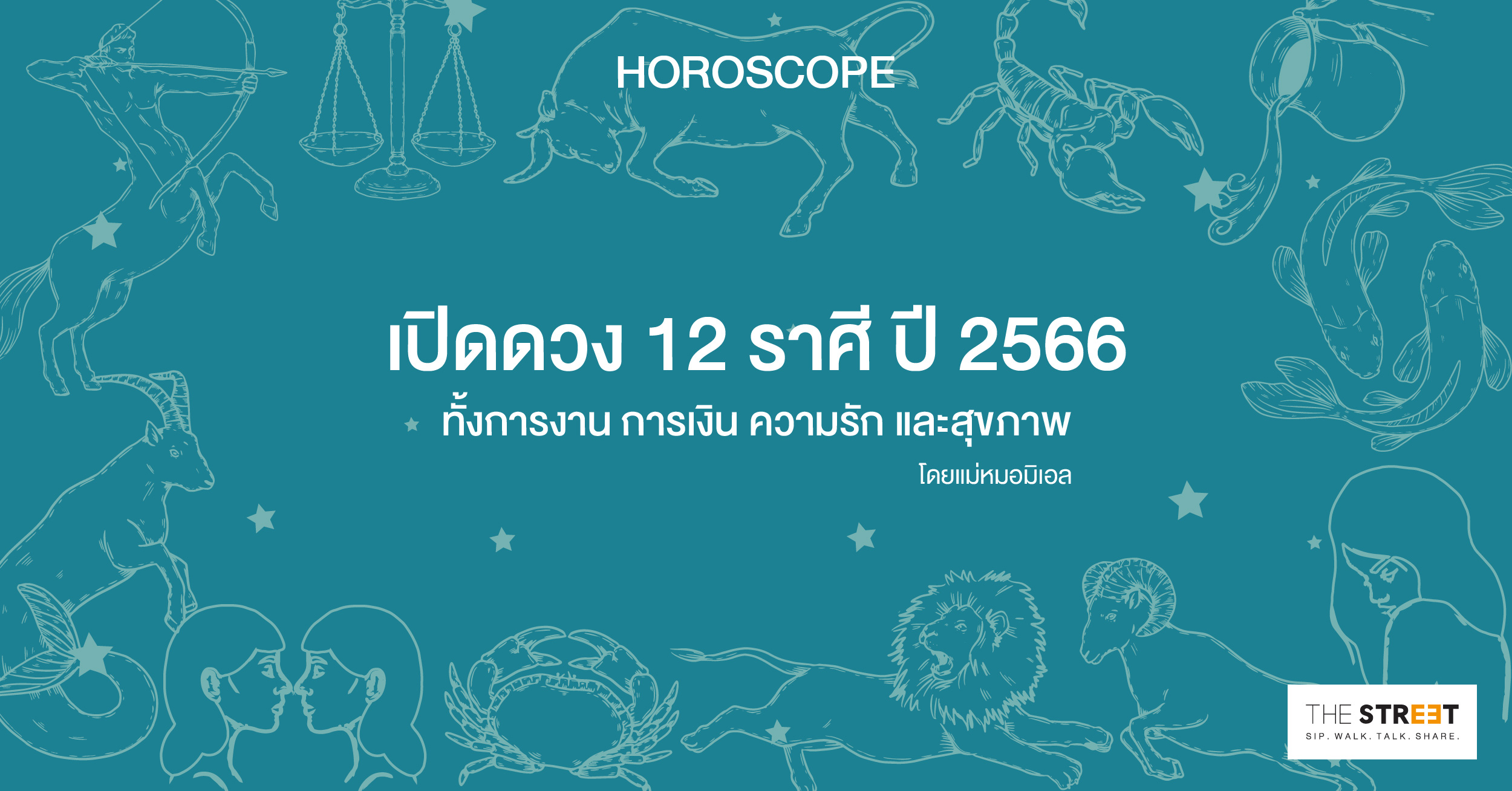 เปิดดวง-12-ราศี-ในปี-2566-ทั้งการงาน-การเงิน-ความรัก-และสุขภาพ